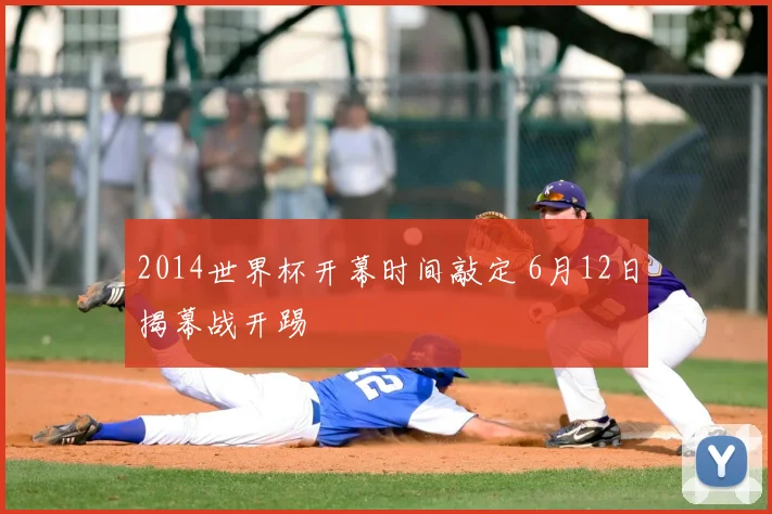 2014世界杯开幕时间敲定 6月12日揭幕战开踢