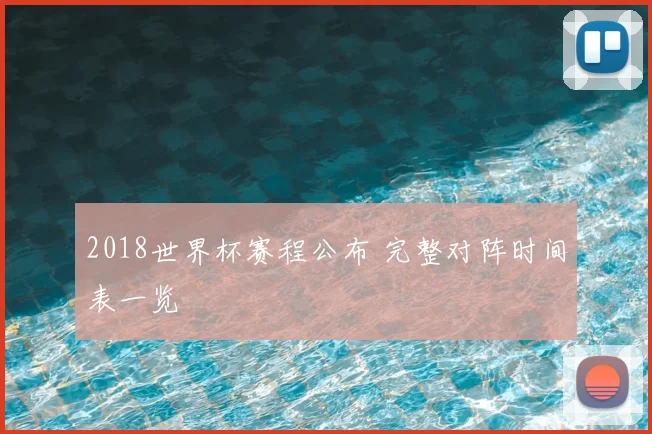2018世界杯赛程公布 完整对阵时间表一览