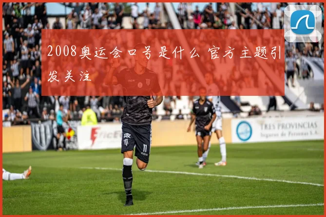 2008奥运会口号是什么 官方主题引发关注