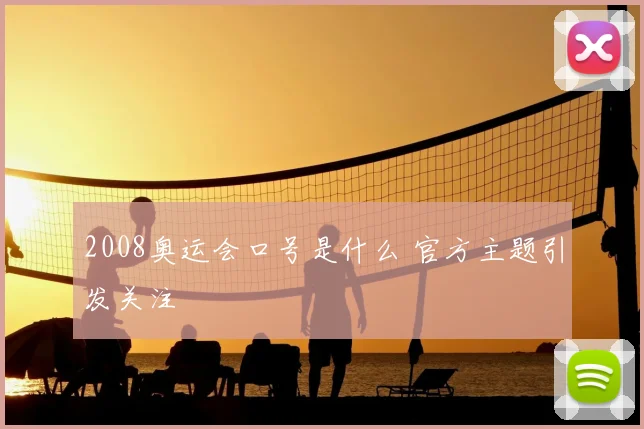 2008奥运会口号是什么 官方主题引发关注