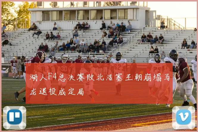 湖人F4总决赛败北活塞王朝崩塌马龙退役成定局