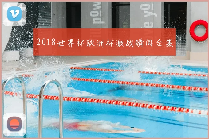 2018世界杯欧洲杯激战瞬间合集