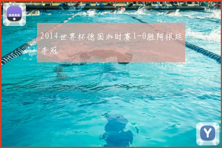2014世界杯德国加时赛1-0胜阿根廷夺冠