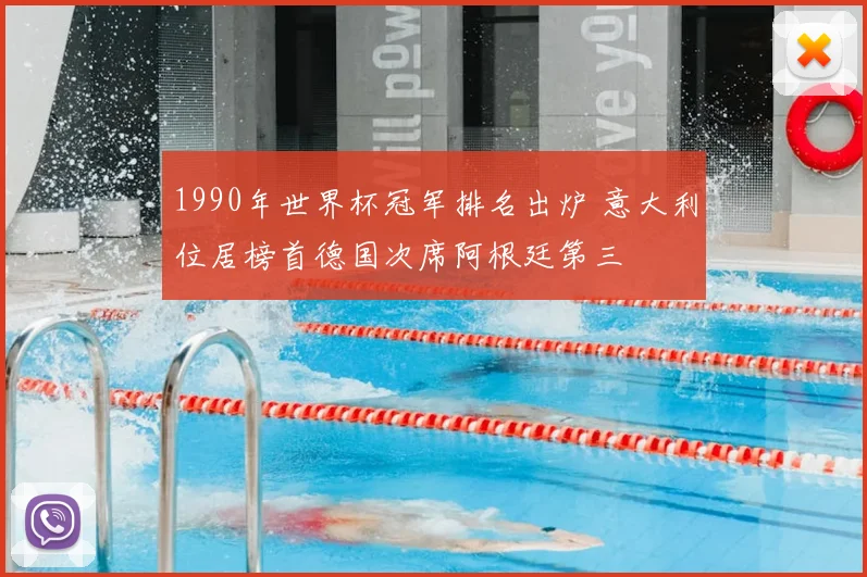 1990年世界杯冠军排名出炉 意大利位居榜首德国次席阿根廷第三