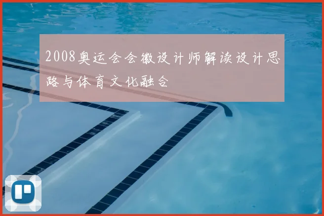 2008奥运会会徽设计师解读设计思路与体育文化融合