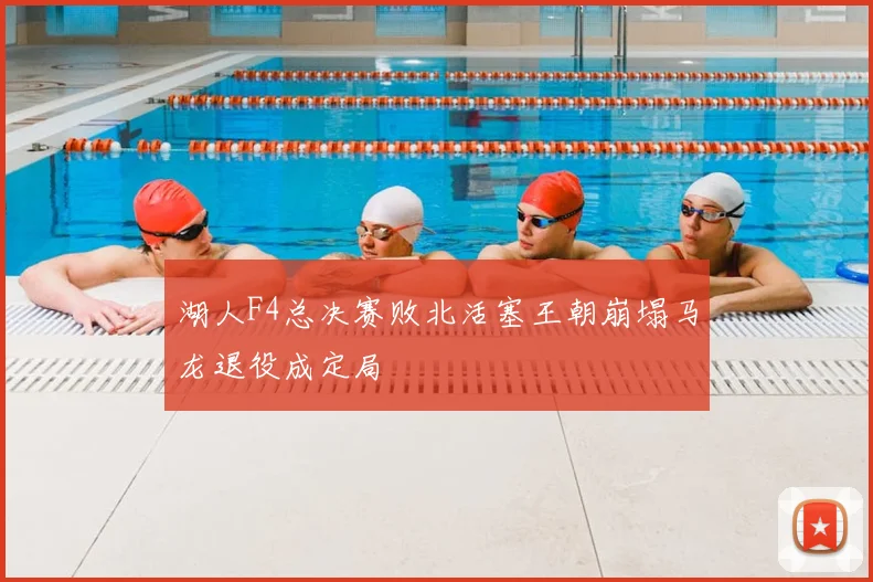 湖人F4总决赛败北活塞王朝崩塌马龙退役成定局