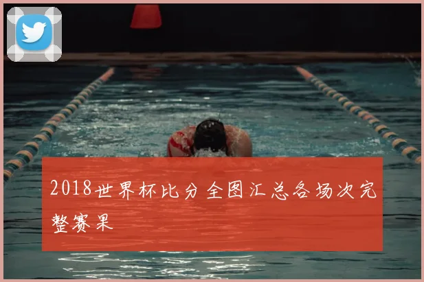 2018世界杯比分全图汇总各场次完整赛果