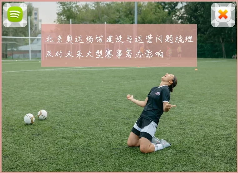 北京奥运场馆建设与运营问题梳理及对未来大型赛事筹办影响