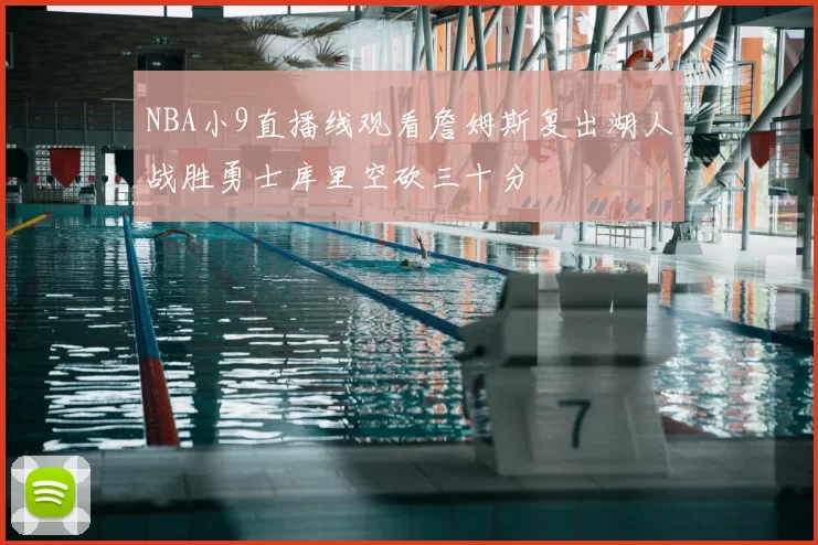 NBA小9直播线观看詹姆斯复出湖人战胜勇士库里空砍三十分