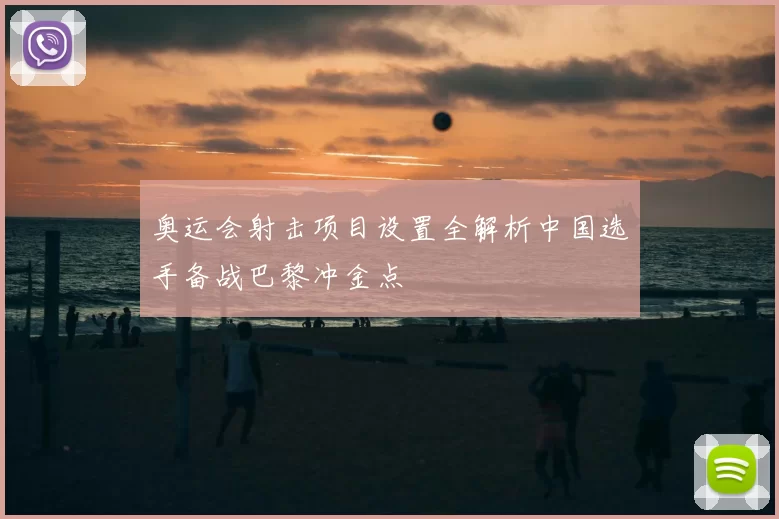 奥运会射击项目设置全解析中国选手备战巴黎冲金点