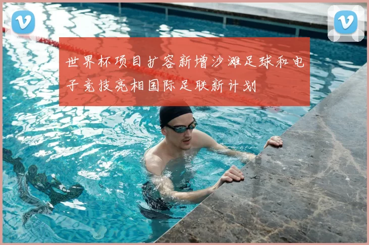 世界杯项目扩容新增沙滩足球和电子竞技亮相国际足联新计划