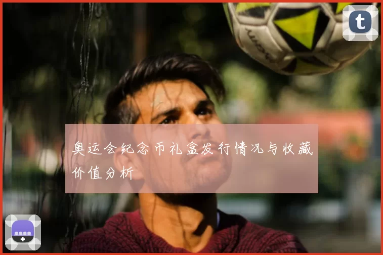 奥运会纪念币礼盒发行情况与收藏价值分析