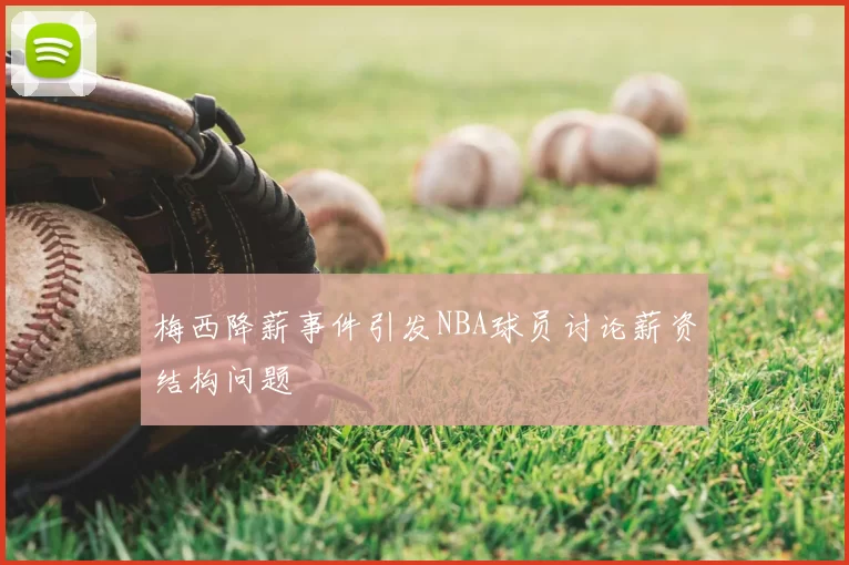 梅西降薪事件引发NBA球员讨论薪资结构问题