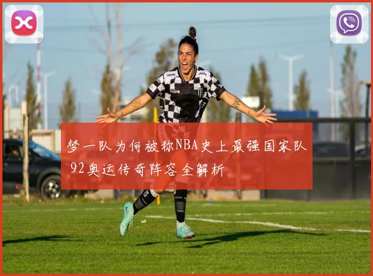 梦一队为何被称NBA史上最强国家队 92奥运传奇阵容全解析