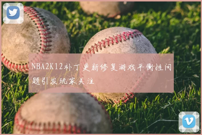 NBA2K12补丁更新修复游戏平衡性问题引发玩家关注