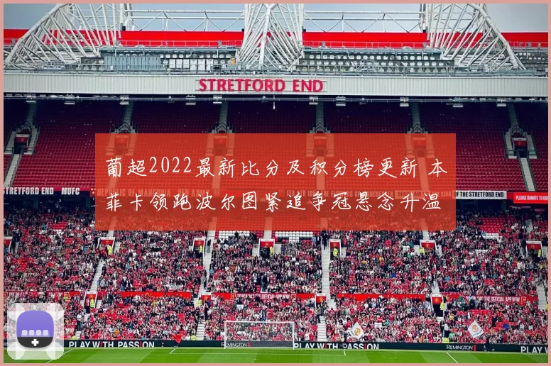 葡超2022最新比分及积分榜更新 本菲卡领跑波尔图紧追争冠悬念升温