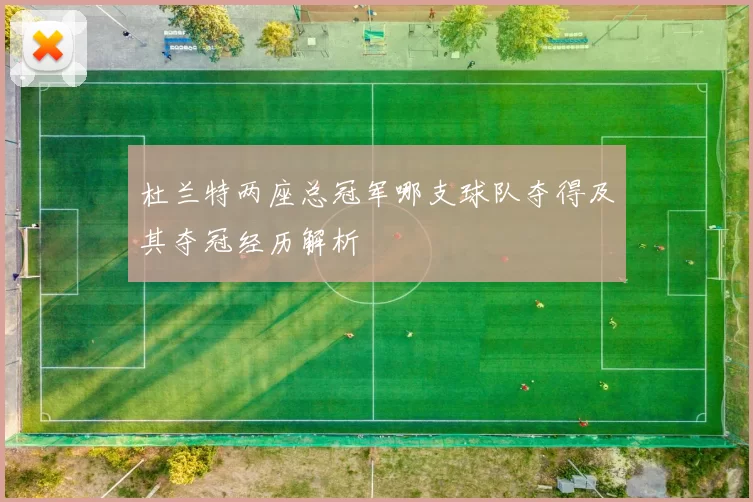 杜兰特两座总冠军哪支球队夺得及其夺冠经历解析