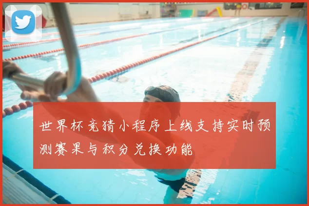 世界杯竞猜小程序上线支持实时预测赛果与积分兑换功能