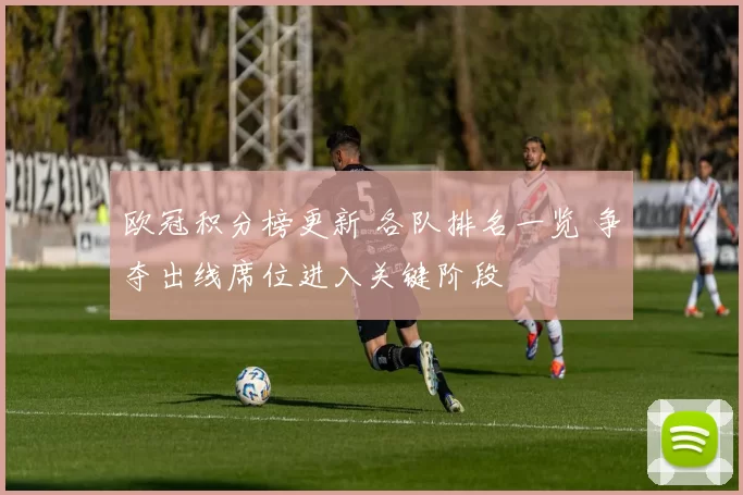 欧冠积分榜更新 各队排名一览 争夺出线席位进入关键阶段