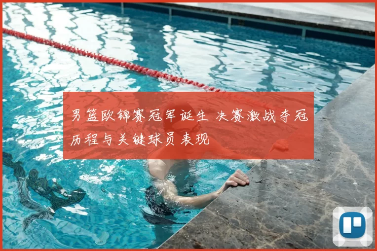 男篮欧锦赛冠军诞生 决赛激战夺冠历程与关键球员表现
