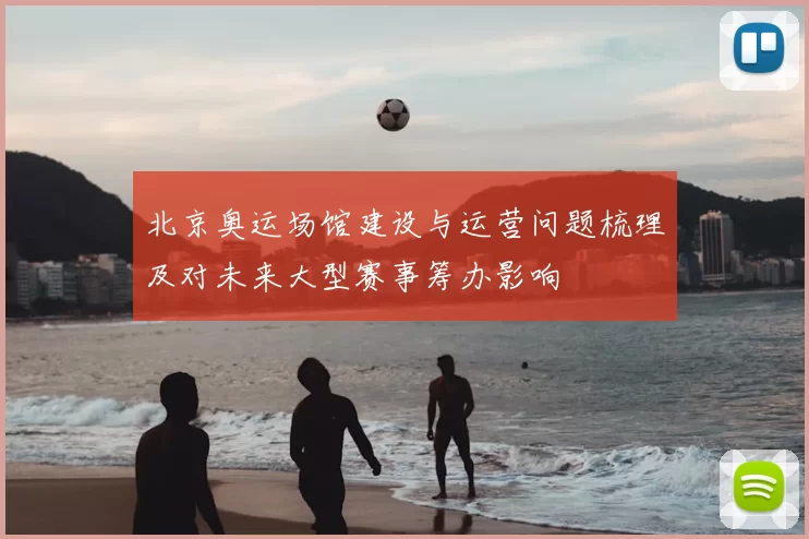 北京奥运场馆建设与运营问题梳理及对未来大型赛事筹办影响