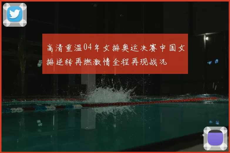 高清重温04年女排奥运决赛中国女排逆转再燃激情全程再现战况