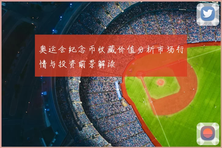奥运会纪念币收藏价值分析市场行情与投资前景解读