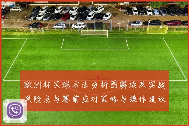 欧洲杯买球方法分析图解读及实战风险点与赛前应对策略与操作建议