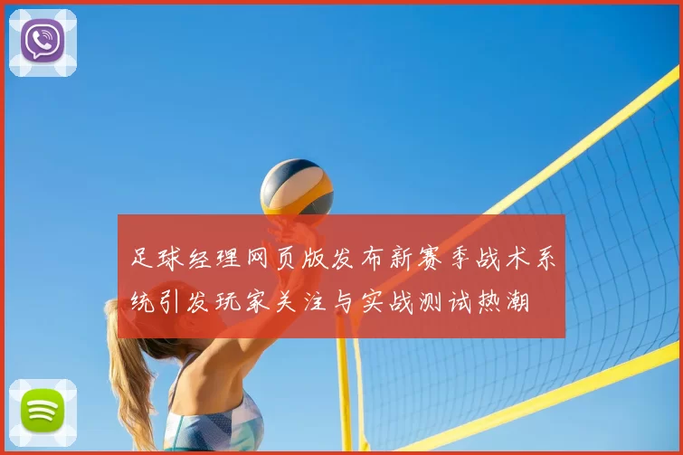 足球经理网页版发布新赛季战术系统引发玩家关注与实战测试热潮