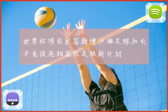 世界杯项目扩容新增沙滩足球和电子竞技亮相国际足联新计划