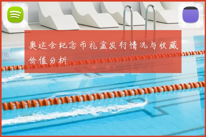 奥运会纪念币礼盒发行情况与收藏价值分析