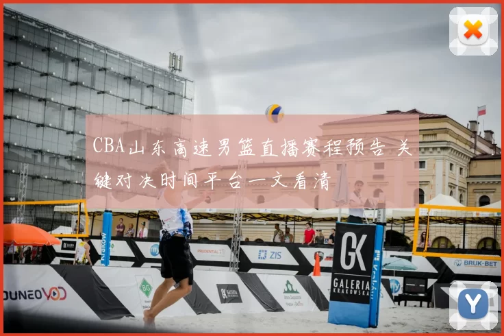 CBA山东高速男篮直播赛程预告 关键对决时间平台一文看清