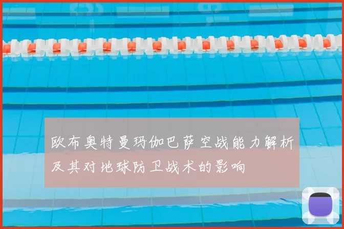 欧布奥特曼玛伽巴萨空战能力解析及其对地球防卫战术的影响