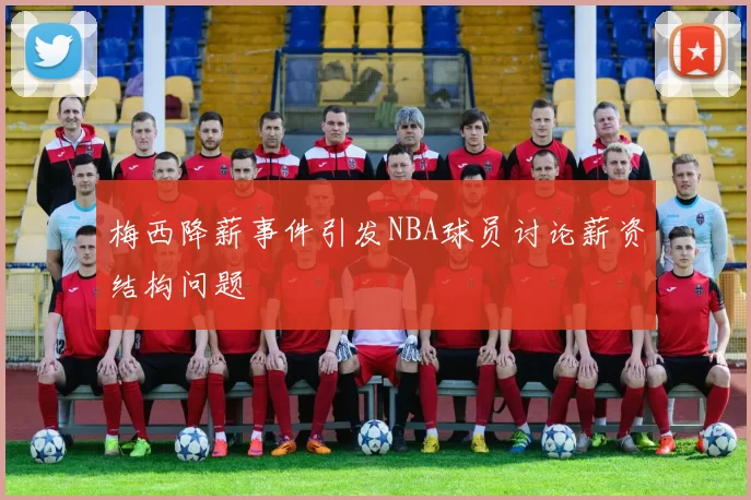 梅西降薪事件引发NBA球员讨论薪资结构问题