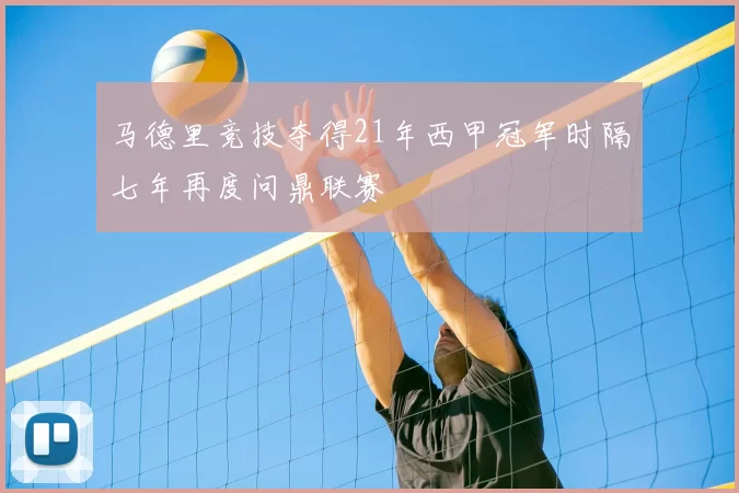 马德里竞技夺得21年西甲冠军时隔七年再度问鼎联赛