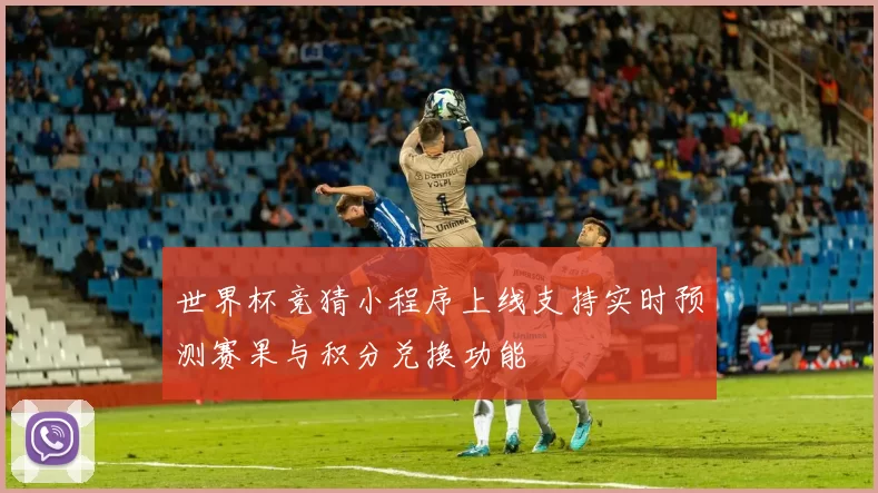 世界杯竞猜小程序上线支持实时预测赛果与积分兑换功能