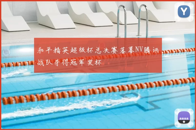 和平精英超级杯总决赛落幕NV腾讯战队夺得冠军奖杯