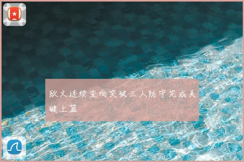 欧文连续变向突破三人防守完成关键上篮