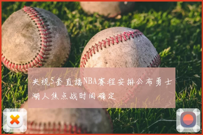 央视5套直播NBA赛程安排公布勇士湖人焦点战时间确定
