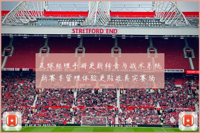 足球经理手游更新转会与战术系统 新赛季管理体验更贴近真实赛场