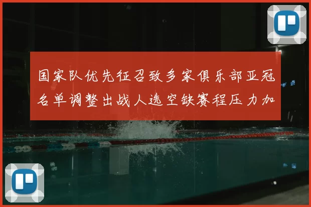 国家队优先征召致多家俱乐部亚冠名单调整出战人选空缺赛程压力加大