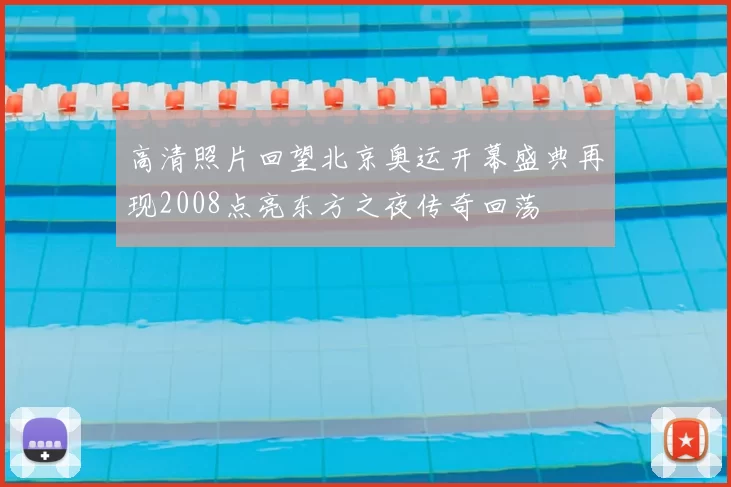 高清照片回望北京奥运开幕盛典再现2008点亮东方之夜传奇回荡