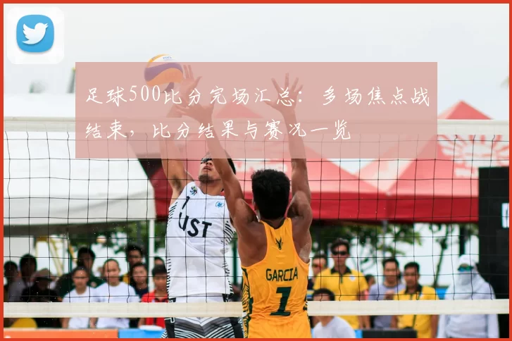 足球500比分完场汇总：多场焦点战结束，比分结果与赛况一览