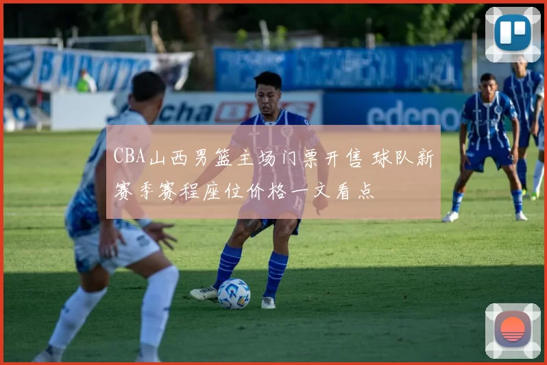 CBA山西男篮主场门票开售 球队新赛季赛程座位价格一文看点